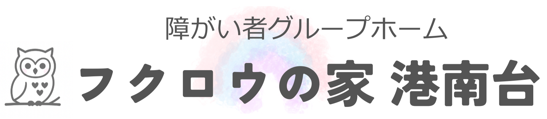 フクロウの家 港南台