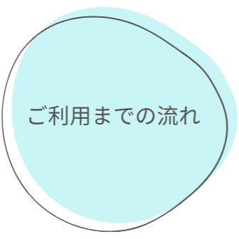 ご利用までの流れ