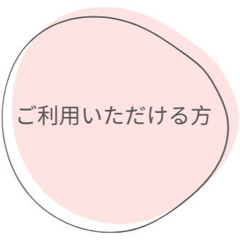 ご利用いただける方